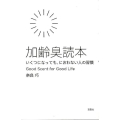 加齢臭読本 いくつになっても、におわない人の習慣