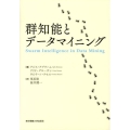 群知能とデータマイニング