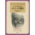 シャーロック・ホームズの復活 創元推理文庫 M ト 1-3 シャーロック・ホームズ全集