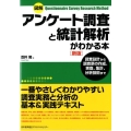 図解アンケート調査と統計解析がわかる本 新版 調査設計から調査票の作成、実査、集計、分析技術まで