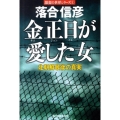 金正日が愛した女 北朝鮮最後の真実 ハルキ文庫 お 14-1 激変の世界シリーズ 1