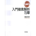 入門複素解析15章