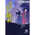 ふるえて眠れ はぐれ十左御用帳 徳間文庫 わ 12-6