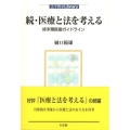医療と法を考える 続 法学教室Library