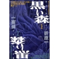 黒い森 祥伝社文庫 お 15-3