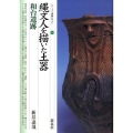 縄文人を描いた土器・和台遺跡 シリーズ「遺跡を学ぶ」 54