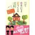 幸せになる家づくりの法則 1000人の夢を叶えた