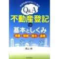 Q&A不動産登記の基本としくみ 法律知識をまるごと理解 売買・相続・贈与・遺贈