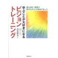 学ぶことが大好きになるビジョントレーニング 読み書き・運動が苦手なのには理由があった