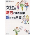 女性を味方にする言葉、敵にする言葉 PHP文庫 い 57-3