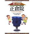 知ってる?正倉院 カラーでわかるガイドブック 今なおかがやく宝物たち