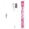構築された仏教思想龍樹 あるように見えても「空」という