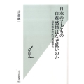 日本の子どもの自尊感情はなぜ低いのか 児童精神科医の現場報告 光文社新書 404