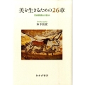 美を生きるための26章 芸術思想史の試み