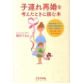 子連れ再婚を考えたときに読む本