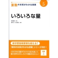 算数の本質がわかる授業 5