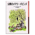 公園のメアリー・ポピンズ