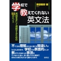 学校で教えてくれない英文法 英語を正しく理解するための55のヒント