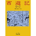 西遊記 9 全十冊