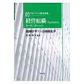 経営組織(オーガニゼーション) (9) 組織デザインと組織変革