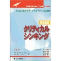 クリティカルシンキング 実践篇 あなたの思考をガイドするプラス50の原則