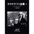 ラヴクラフト全集(1)