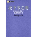 松下幸之助 理念を語り続けた戦略的経営者 PHP経営叢書 日本の企業家 2