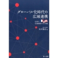 グローバル化時代の広域連携 仏米の広域制度からの示唆