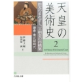 天皇の美術史 2