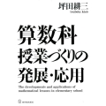 算数科授業づくりの発展・応用
