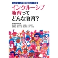 インクルーシブ教育ってどんな教育? インクルーシブ発想の教育シリーズ 1