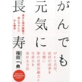 がんでも元気に長寿 漢方と現代医療で体にやさしいがん療法