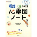 看護に活かせる心電図ノート ナースが書いた