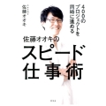 400のプロジェクトを同時に進める佐藤オオキのスピード仕事術