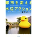 都市を変える水辺アクション 実践ガイド