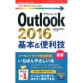 Outlook2016基本&便利技 今すぐ使えるかんたんmini