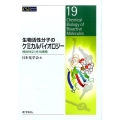 生物活性分子のケミカルバイオロジー 標的同定と作用機構 CSJ Current Review 19