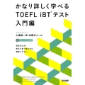 かなり詳しく学べるTOEFL iBTテスト入門編