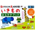 5分でひとつのえがかける!いきものおえかきブック NAGAOKA知育ドリル
