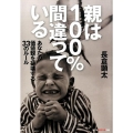 親は100%間違っている あなたの価値観を破壊する33のルール 知恵の森文庫 t な 6-1