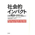 社会的インパクトとは何か 社会変革のための投資・評価・事業戦略ガイド