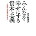 みんなを幸せにする資本主義 公益資本主義のすすめ