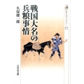 戦国大名の兵粮事情 歴史文化ライブラリー 415