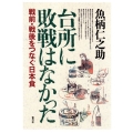 台所に敗戦はなかった 戦前・戦後をつなぐ日本食