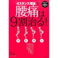 「4スタンス理論」で腰痛は9割治る!