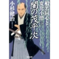 般若同心と変化小僧 6 光文社文庫 こ 15-33 光文社時代小説文庫