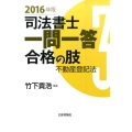 司法書士一問一答合格の肢 2016年版 3