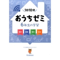 おうちゼミ6年生の学習