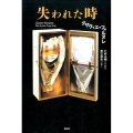 失われた時