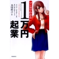 マンガでわかる1万円起業